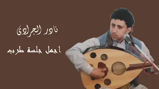 اجمل اغاني نادر الجرادي   لاتصدق احد وماعزني وماغلى   جلسة طرب دندنها