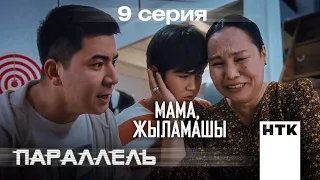 Әкең сияқты түрмеге отырасың | Параллель | 9-серия