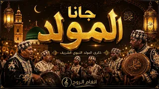 جانا المولد ﷺ     مولد المولد النبوي الشريف   أنشودة روحانية مغربية تهز  القلوب    دندنها