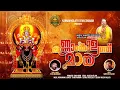 Download Lagu Kannamkulath Maya | കണ്ണാംകുളത്തു മായ | Vishnumaya Swami | Syam Dharman | Sujeesh Vellani