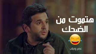 اضحك مع قفشات خاطر في مسلسل عمر ودياب 