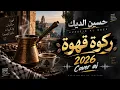 حسين الديك – ركوة قهوة ☕🔥 | Caver AI 2026 | Cover Remix | دبكة شعبية لبنانية