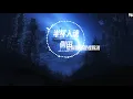 側田 半杯入魂 (動態歌詞Lyrics)