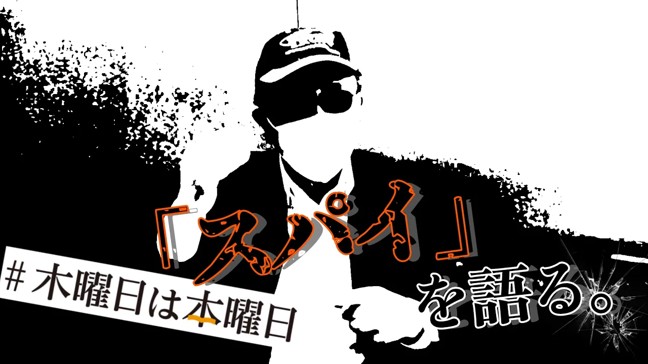 【新動画予告！】4月25日公開！今回は元公安の勝丸円覚さん！｜#木曜日は本曜日