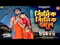 Download Lagu Jhimik Jhimik Jole | ঝিমিক ঝিমিক জলে| New  Purulia Barsa Song 2025  | Kundan Kumar \u0026 Payal Rajvansh
