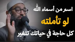 عايزك تعيش مع اسم من أسماء الله الذي يغير حياتك إسم الله الأعظم الشيخ أمجد سمير 