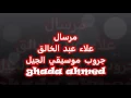 مرسال علاء عبد الخالق