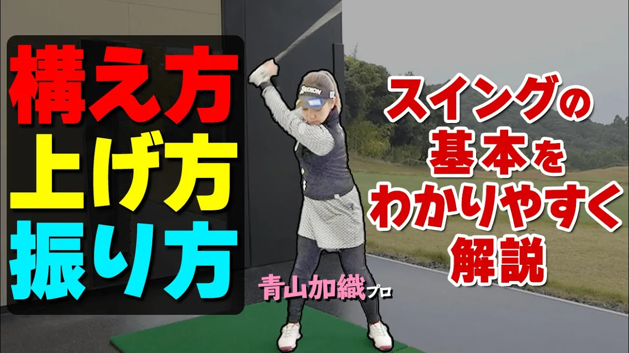【スイングの基本】正しい振り方を初心者向けに解説！スムーズに振り抜くためのコツ【ゴルファボ】【青山加織】