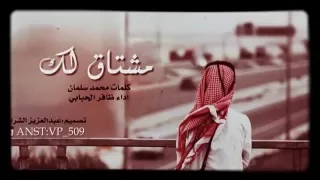 شيلة مشتاق لك بالحيل دندنها
