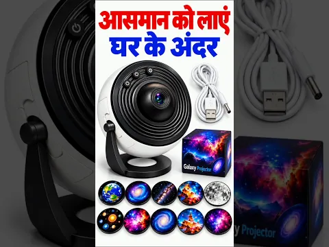🌌 घर में लाएं Galaxy Projector 😍 #GalaxyProjector #Unboxing #Shorts