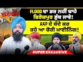 Download Lagu Flood ਦਾ ਡਰ ਨਹੀਂ ਚਾਹੇ ਫਿਰੋਜ਼ਪੁਰ ਡੁੱਬ ਜਾਵੇ! | AAP ਦੇ ਬੰਦੇ ਕਰ ਰਹੇ ਆ ਚੋਰੀ ਮਾਈਨਿੰਗ! | Super Exclusive