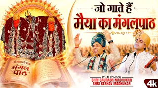 जो गाते हैं मैया का मंगलपाठ | Shakambhari Mata Mangalpath Bhajan | Shakambhari Mata Bhajan
