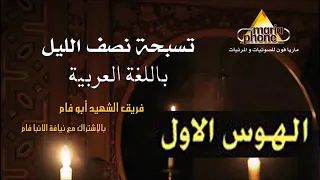 الهوس الاول عربى ابو فام                                  دندنها