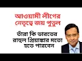 Download Lagu আওয়ামী লীগের নেতৃত্বে জয় পুতুল ! তাঁরা কি ভারতের রাহুল প্রিয়াঙ্কার মতো হতে পারবেন !