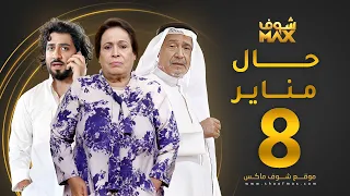 مسلسل حال مناير الحلقة 8 حياة الفهد جاسم النبهان محمود بوشهري 