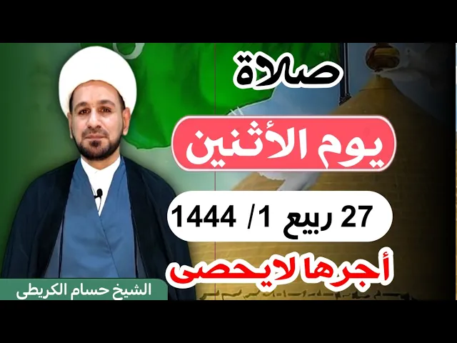 صلاة (( يوم الأثنين ))  27 ربيع الأول 1444  هـ / لايفوتكم أجرها العظيم