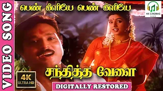 pennkiliye 4k video song sandhitha velai tamil movie karthik roja unnikrishnan sujatha deva