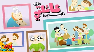 جديد من آدم ومشمش أغنية عائلتي المزيد NEW Song My Family  جديد من آدم ومشمش أغنية عائلتي المزيد NEW Song My Family