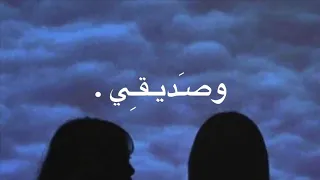 صديقي الي كل ما ضاقت علي لازم يبين دندنها