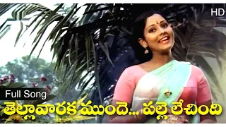 tella varaka munde palle lechindi mutyala pallaki 1976 jayasudha satyam 9912199650