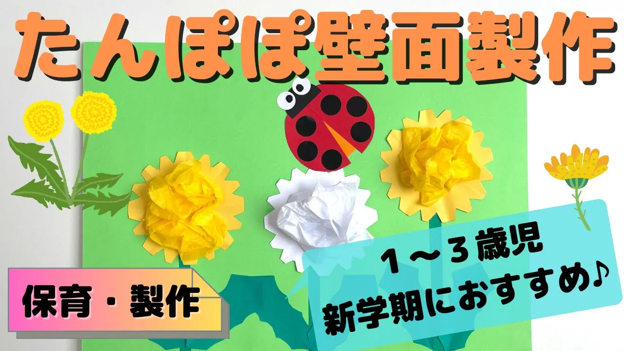 【保育】春にぴったり！たんぽぽの壁面飾り