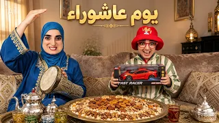 سلسلة أحمد - اجواء احتفال بيوم عاشوراء والكوارث مع احمد وادم😂