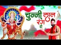 Download Lagu चुन्नी लाल रंग दी | Chunni Laal Rang Di | Mata Rani Bhajan@AmbaBhaktiDevi Geet
