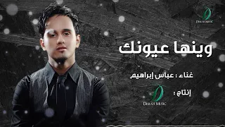Abas Ibrahim Waynha 3eeonak عباس إبراهيم وينها عيونك 