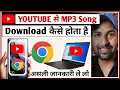 Download Lagu Youtube MP3 Download करें| How to Download Music from YouTube to MP3