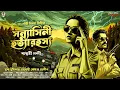 Lagu সন্ন্যাসিনী হত্যারহস্য ( Final Part ) - Goyenda Golpo Bangla | Bengali Detective Story | Thriller