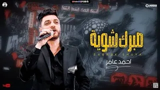 أحمد عامر   فين يوجعك                                                  دندنها