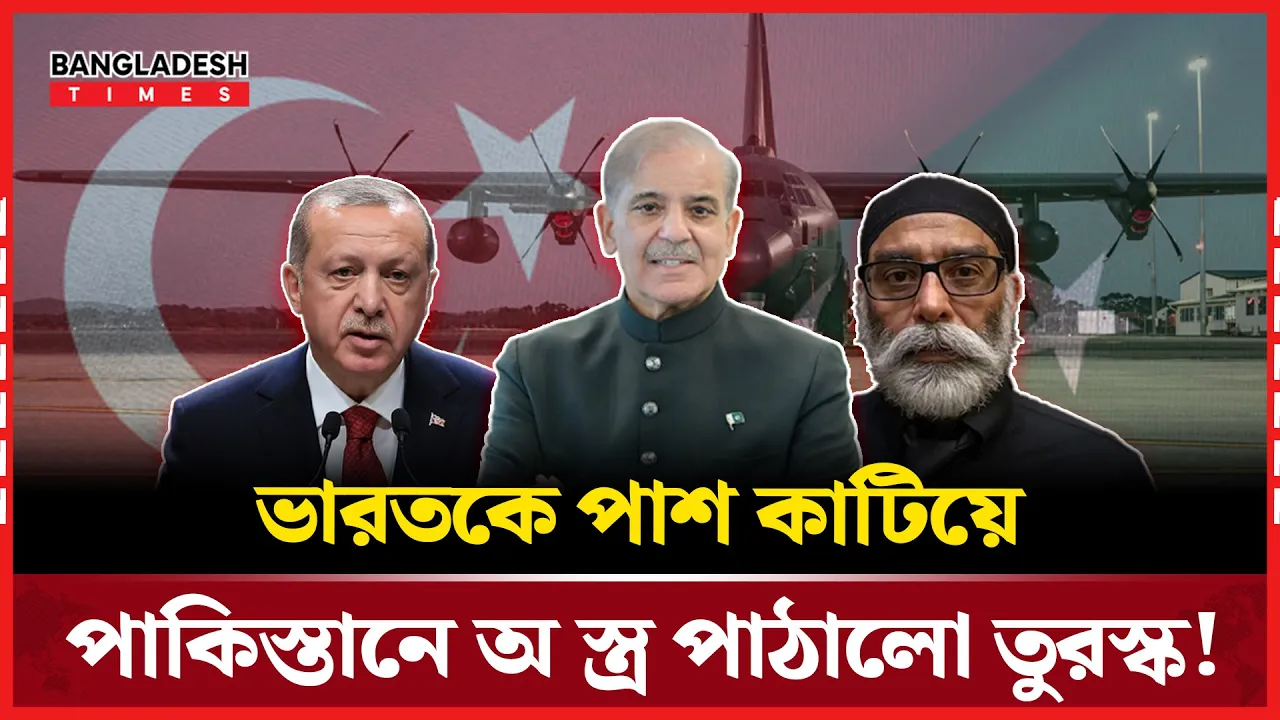 পা'কি'স্তা'নে তুরস্কের ৭টি অ'স্ত্র'বা'হী বিমান