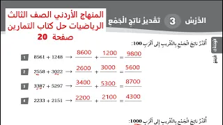 المنهاج الأردني الصف الثالث الرياضيات حل كتاب التمارين صفحة 20 