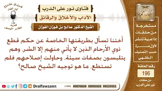 ما حكم مقاطعة ذوي الأرحام الذين لا يأتي منهم إلا الشر الشيخ صالح الفوزان 
