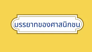 ตอน 8 มารยาทของศาสนิกชน