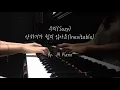 Download Lagu 수지(Suzy) - 안하기가 쉽지 않아요(Inevitable) 피아노 커버(Piano Cover) 이상한 변호사 우영우 OST(Extraordinary Attorney Woo)