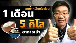 เทคนิคการลดน้ำหนัก 5 กิโลใน 1 เดือนที่แนะนำคืออะไร