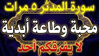سر سورة المدثر تجعل بينك وبين أي شخص محبة أبدية قوية لايستطيع أن يفرقكم احد