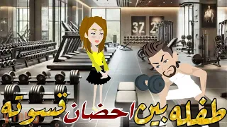 صغيره بين احضان قسوته قصه كامله رومانسيه 