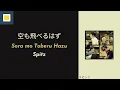 Spitz - Sora Mo Toberu Hazu [Lyrics/Romaji/Terjemahan] スピッツ / 空も飛べるはず