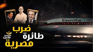 إسقاط طائرة مصرية فوق الأراضى الأمريكية   طائرة البطوطى دندنها