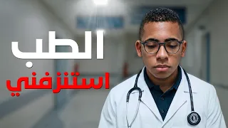 لو رجع بيا الزمن هل هدخل طب تاني دندنها