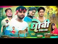 Download Lagu धोबी | Dhobi | Akhiji Bhojpuri Comedy | @DileepVines | New Comedy Video MP3