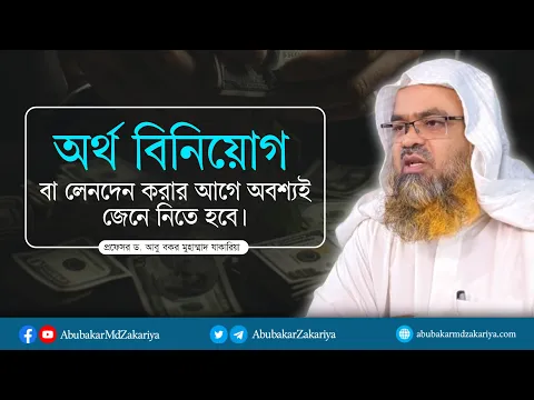 অর্থ বিনিয়োগ বা লেনদেন করার আগে অবশ্যই জেনে নিতে হবে।