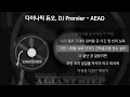 다이나믹 듀오, DJ Premier - AEAO [가사/Lyrics]