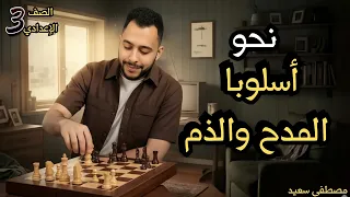 شرح أسلوبا المدح والذم الصف الثالث الإعدادي 2026 مع الماجيكان النحو في آمان 