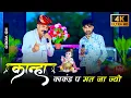 Download Lagu #Trending_song✓✓ Kanha Kankad me Mat Dole !!कान्हा काकंड प मत  जा ज्यो !!Singer Hansraj Gurjar\u0026soraj