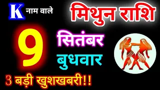 Mithun Rashi 9 September 2026 | 9 सितंबर 2026 मिथुन राशिफल | आज का मिथुन राशिफल | Gemini Rashi 