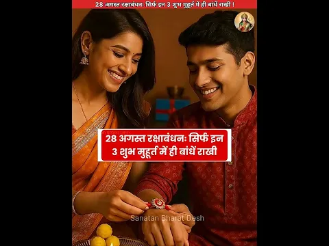 28 अगस्त रक्षाबंधन- 3 शुभ मुहूर्त😍 #sanatanbharatdesh #rakshabandhan #shorts #rakhi #rakhispecial