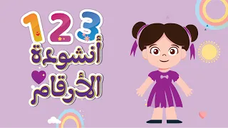 أغنية الأرقام واحد هو ربي                دندنها
